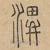 说文广义写的篆书潩