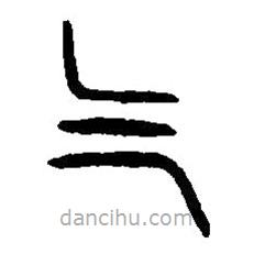 篆刻字典写的篆书气