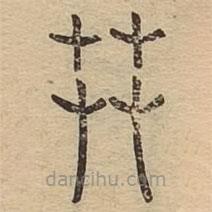 說文廣義寫的篆書茻