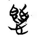 楚简写的篆书气