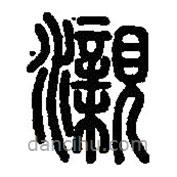 篆刻字典寫的篆書瀙