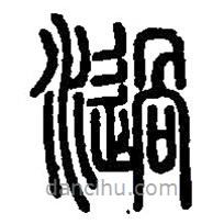 篆刻字典寫的篆書濄
