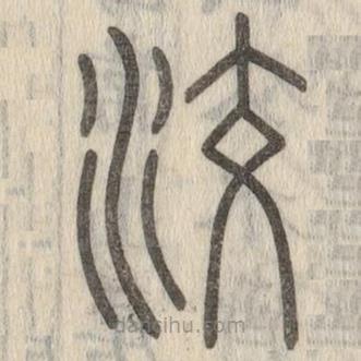 说文解字写的篆书洨