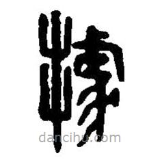 篆刻字典写的篆书据