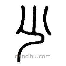 篆刻字典寫的篆書尐