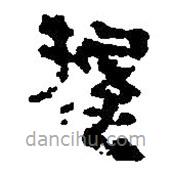 簡帛寫的篆書握