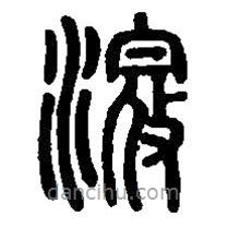 篆刻字典写的篆书滱