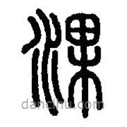 篆刻字典寫的篆書淉