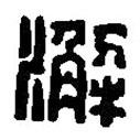 篆刻字典寫的篆書澥