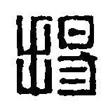 篆刻字典写的篆书扬