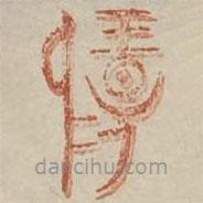 广金石韵府写的篆书扬