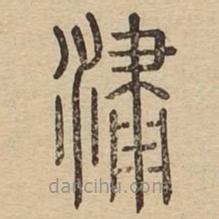 說文廣義寫的篆書潚
