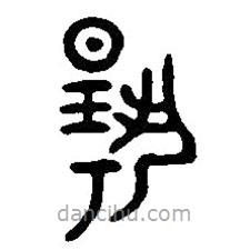 篆刻字典写的篆书扬