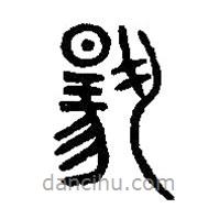 篆刻字典写的篆书扬