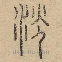 說文廣義寫的篆書洸