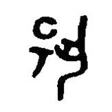 篆刻字典写的篆书扬