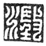 鳥蟲篆全書寫的篆書澂