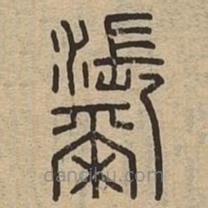 說(shuō)文廣義寫的篆書濔