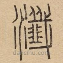 說文廣義寫的篆書瀸