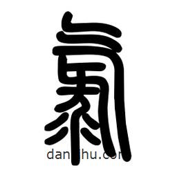 粗篆寫的篆書氯