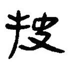 簡(jiǎn)帛寫的篆書抉