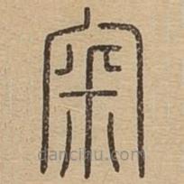 王夫之寫的篆書宷