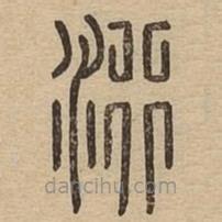 说文广义写的篆书洐