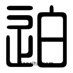 印篆寫的篆書迫