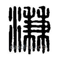 篆刻字典寫的篆書溓