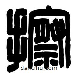 篆刻寫(xiě)的篆書(shū)擦