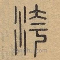 說(shuō)文廣義寫的篆書洿