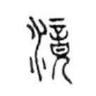 金文写的篆书滰