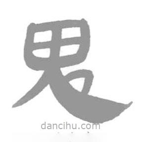 簡帛寫的篆書鬼