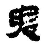 簡帛寫的篆書鬼