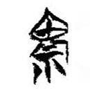 簡帛寫的篆書鬼