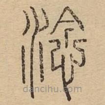 說文廣義寫的篆書淰