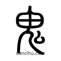 新篆體寫的篆書鬼