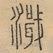 說(shuō)文廣義寫的篆書濈