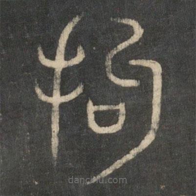 新绛帖写的篆书拘