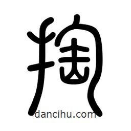新篆體寫(xiě)的篆書(shū)掏