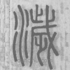 說文解字真本寫的篆書濊