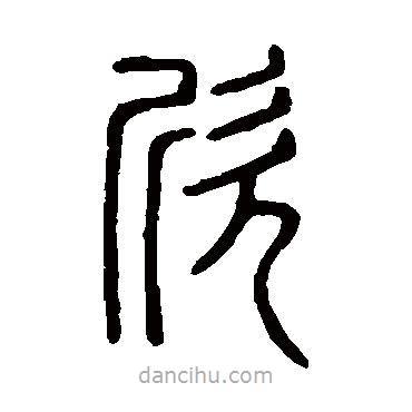說文解字寫的篆書欣