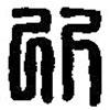 篆刻字典寫的篆書欣