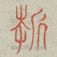 廣金石韻府寫的篆書折