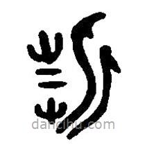 篆刻字典寫的篆書折