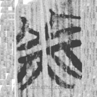 簡帛寫的篆書羕