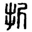 篆刻字典寫的篆書折