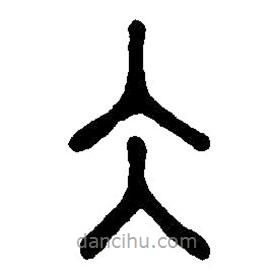 篆刻字典寫的篆書仌