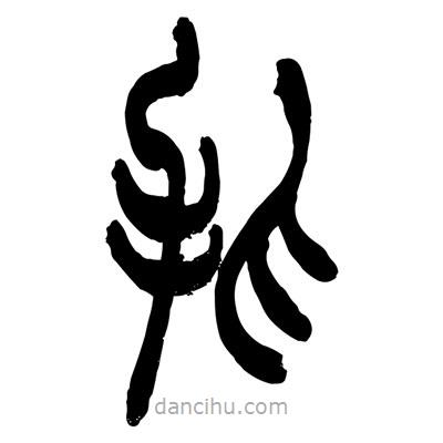 張浩榮寫的篆書抓