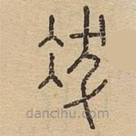 说文广义写的篆书冹